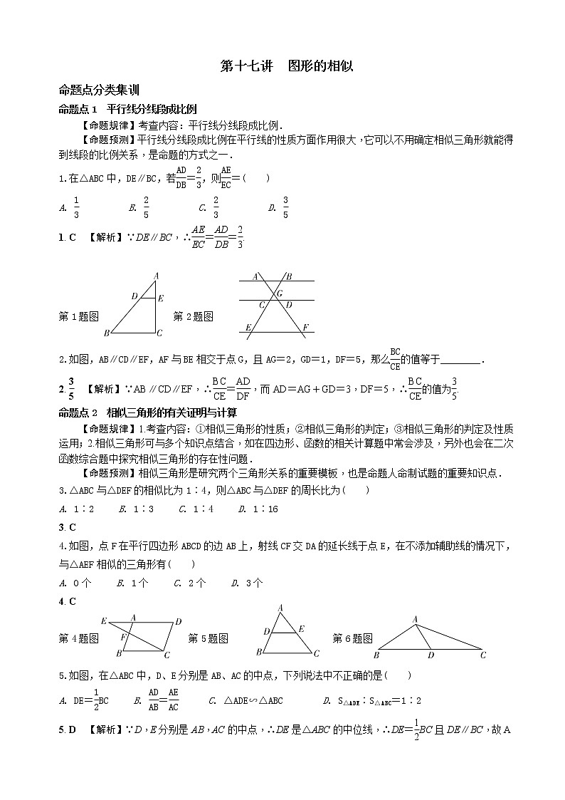 中考数学全面突破:第十七讲 图形的相似 含解析答案第1页