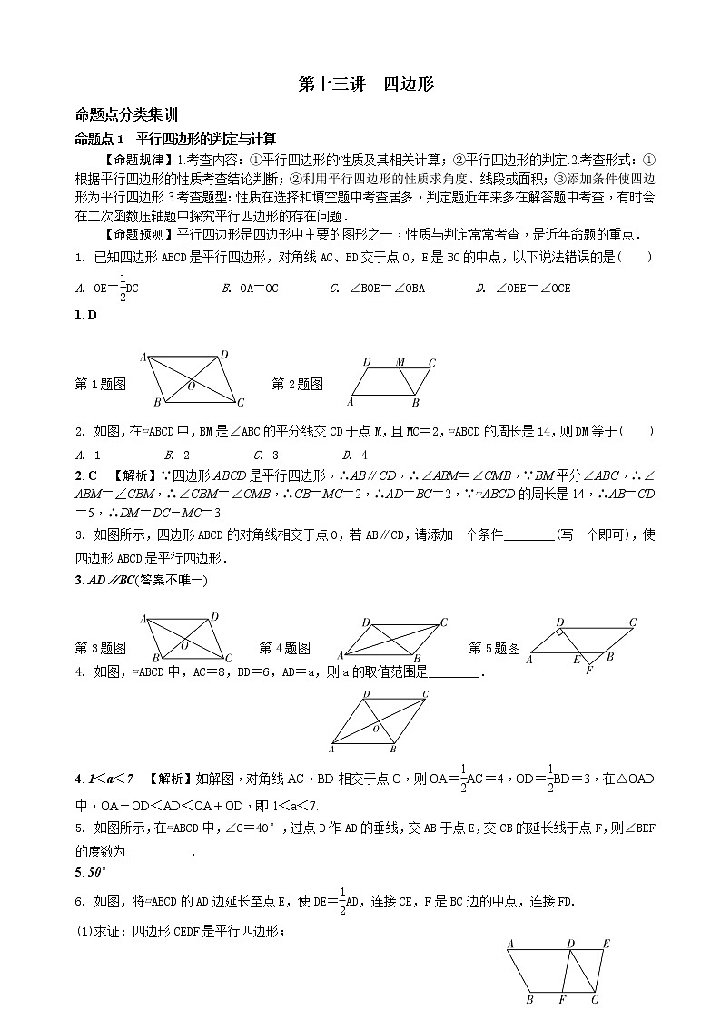 中考数学全面突破:第十三讲 四边形 含解析答案 试卷01