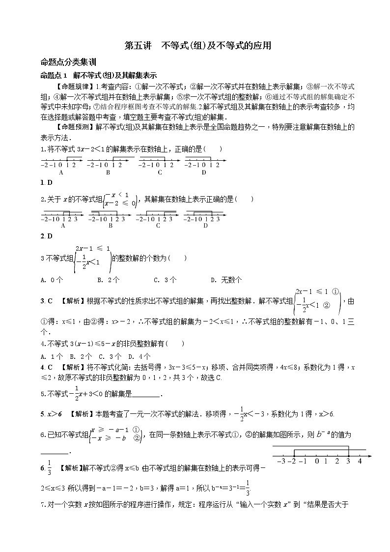 中考数学全面突破:第五讲 不等式(组)及不等式的应用 含解析答案 试卷01