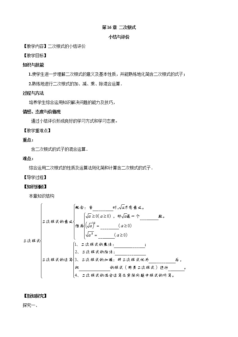 第16章《二次根式》小结与评价 沪科版数学八年级下册教案01