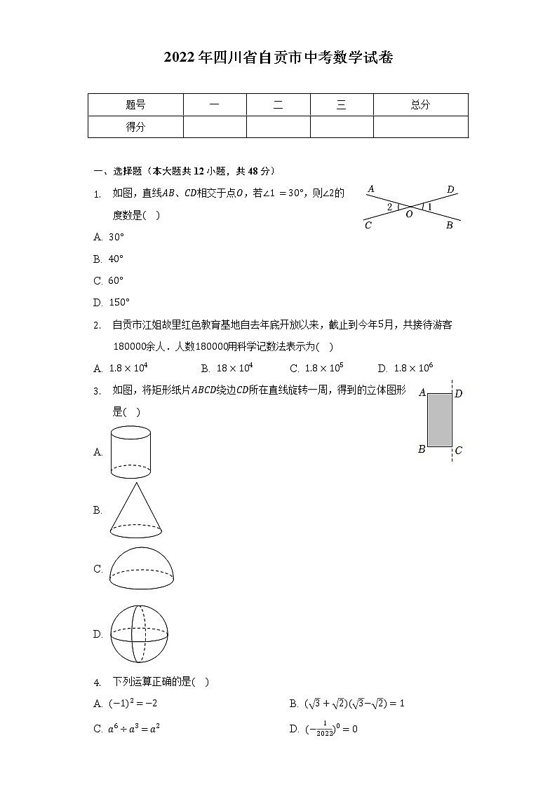 2022年四川省自贡市中考数学试卷(Word版,含解析)01