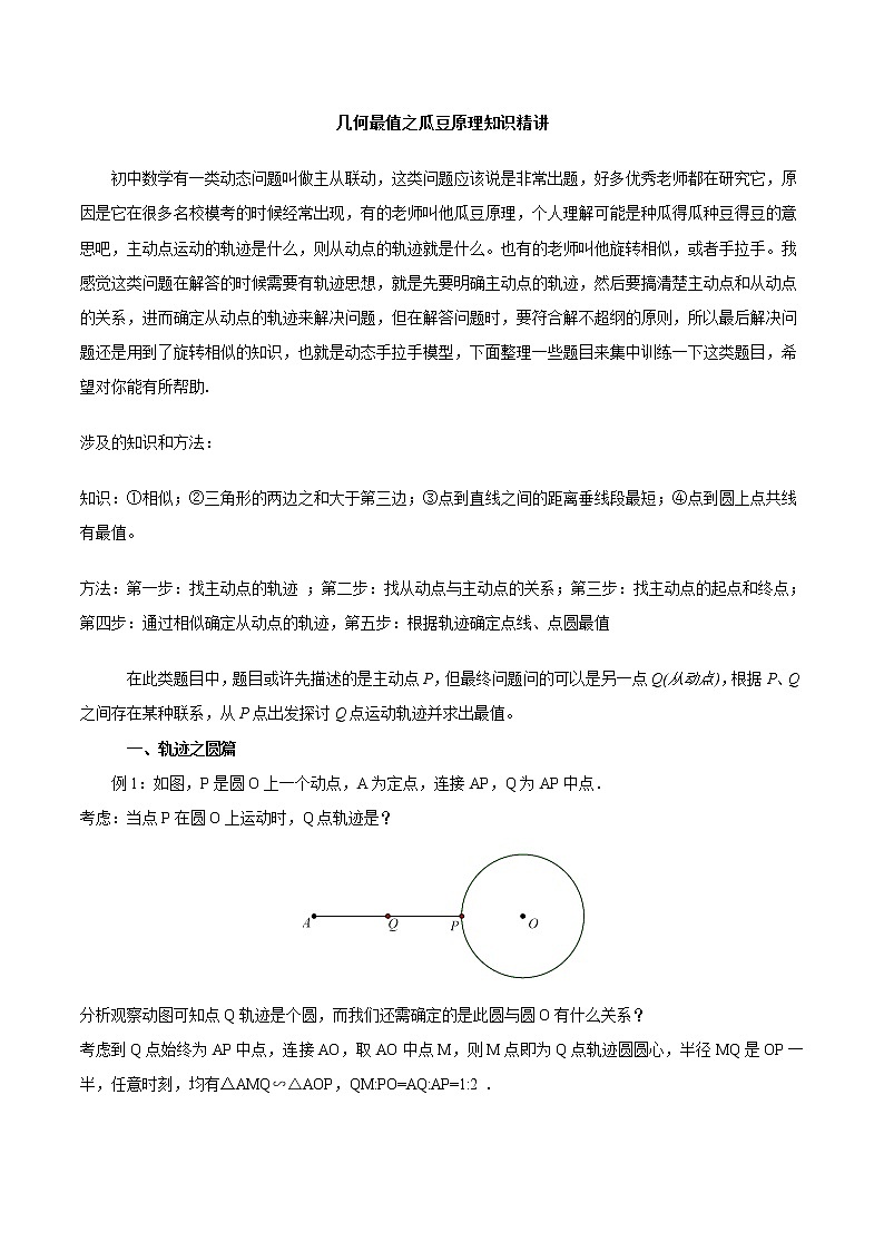 中考数学二轮复习几何专项复习专题13 几何最值之瓜豆原理知识精讲01