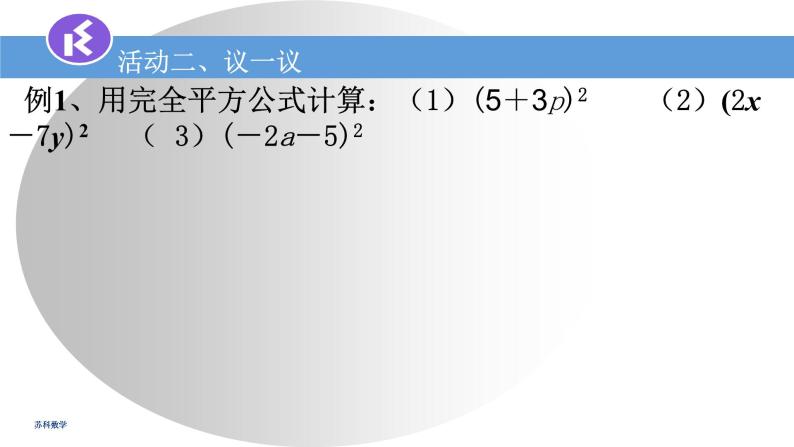 9.4乘法公式（1）课件　2022—2023学年苏科版数学七年级下册06