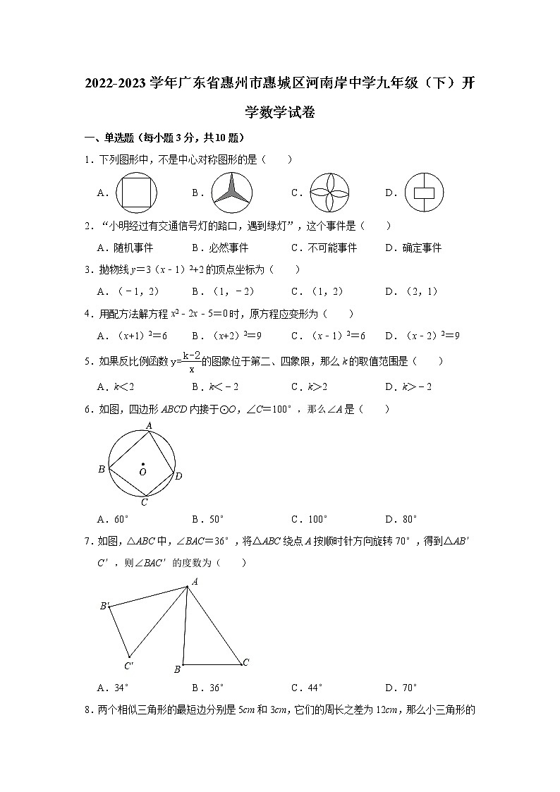 2022-2023学年广东省惠州市惠城区河南岸中学九年级(下)开学数学试卷(解析版)第1页