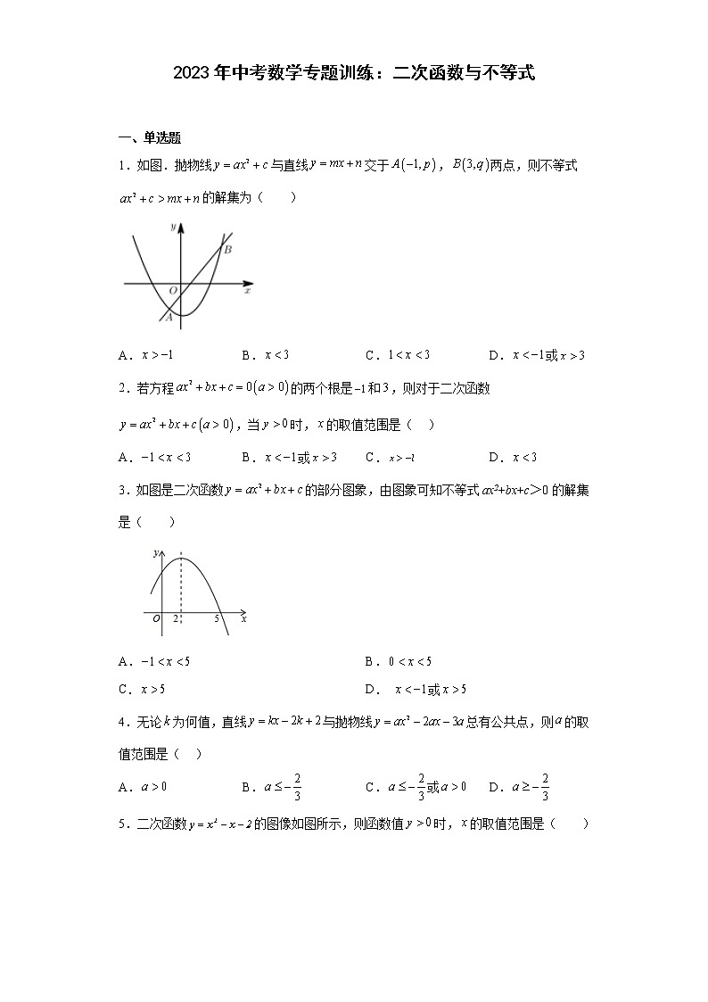 2023年中考数学一轮复习专题训练:二次函数与不等式(含答案)第1页