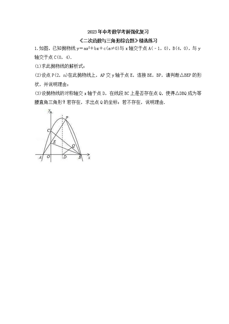 2023年中考数学考前强化复习《二次函数与三角形综合题》精选练习(含答案)第1页