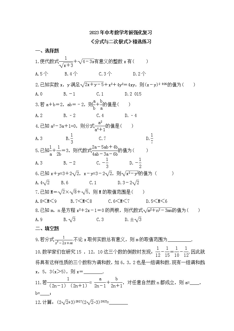 2023年中考数学考前强化复习《分式与二次根式》精选练习(含答案)01