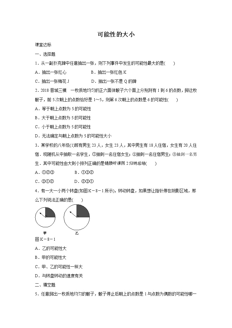 8.2 可能性的大小 苏科版数学八年级下册练习(含答案)01