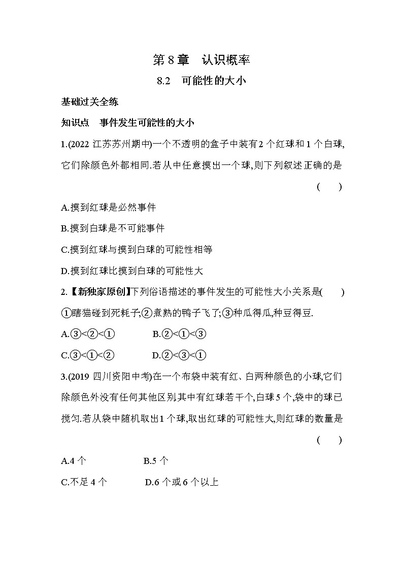 8.2 可能性的大小 苏科版数学八年级下册同步练习(含解析)01