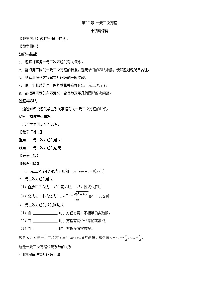 第17章 一元二次方程 小结与评价 沪科版数学八年级下册教案01