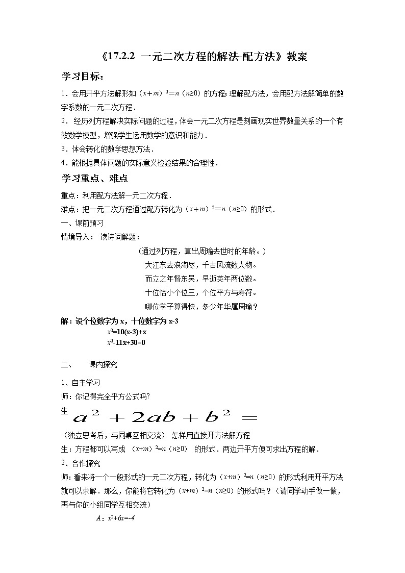 17.2.2 一元二次方程的解法配方法 沪科版八年级数学下册教案01