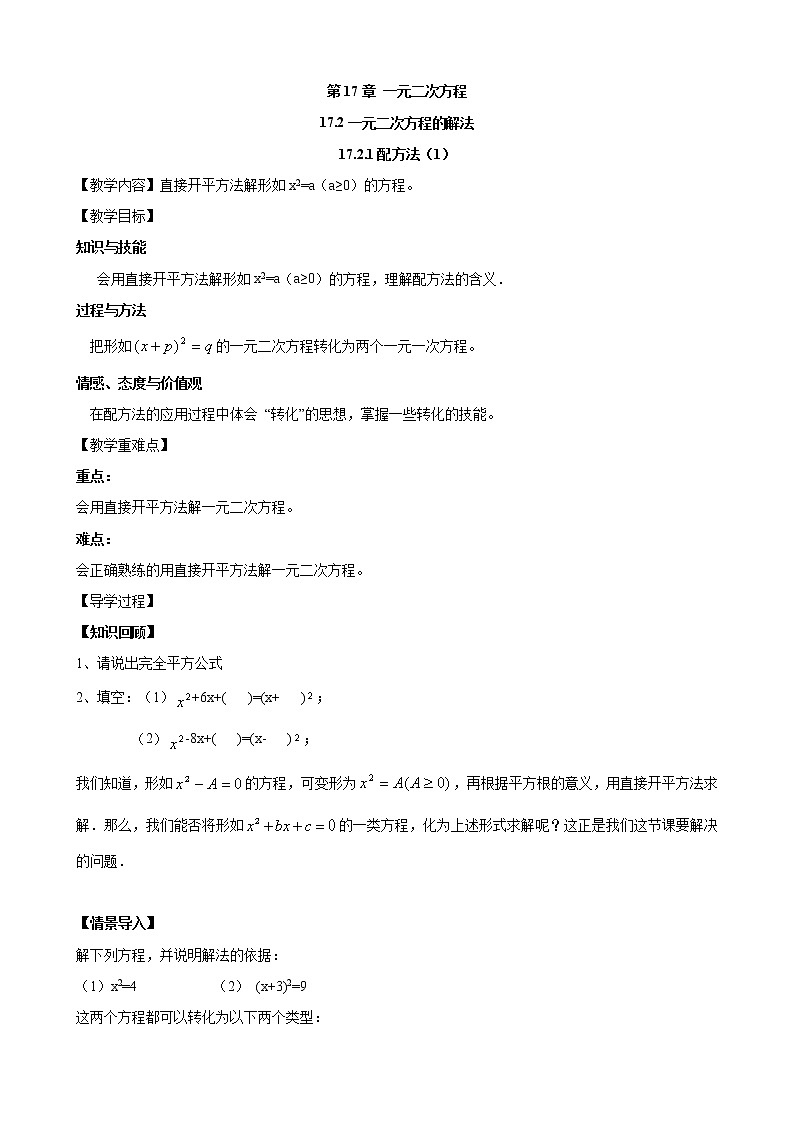 17.2.1 配方法(1)沪科版数学八年级下册教案01