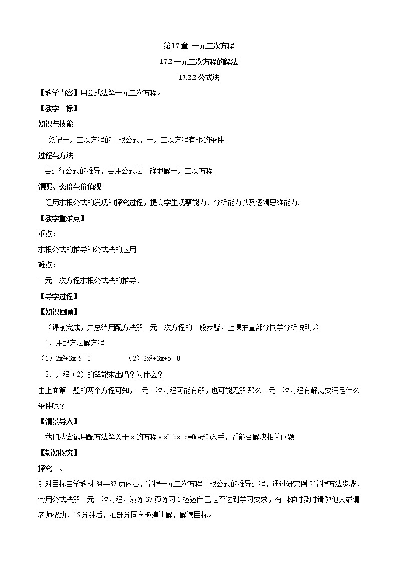 17.2.2 公式法 沪科版数学八年级下册教案01