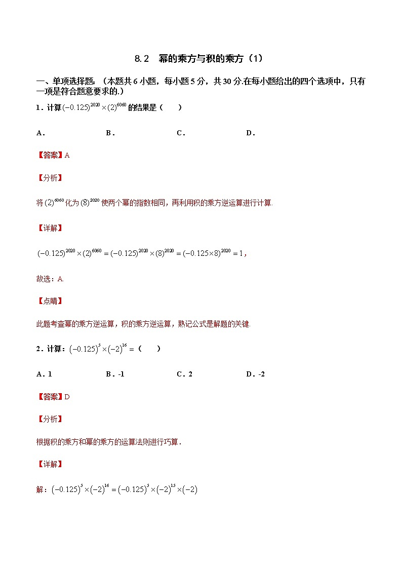 苏科版数学七年级下册同步拔高训练 8.2 幂的乘方与积的乘方(1)(含答案解析)01