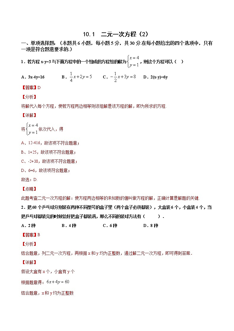苏科版数学七年级下册同步拔高训练 10.1 二元一次方程(2)(含答案解析)01