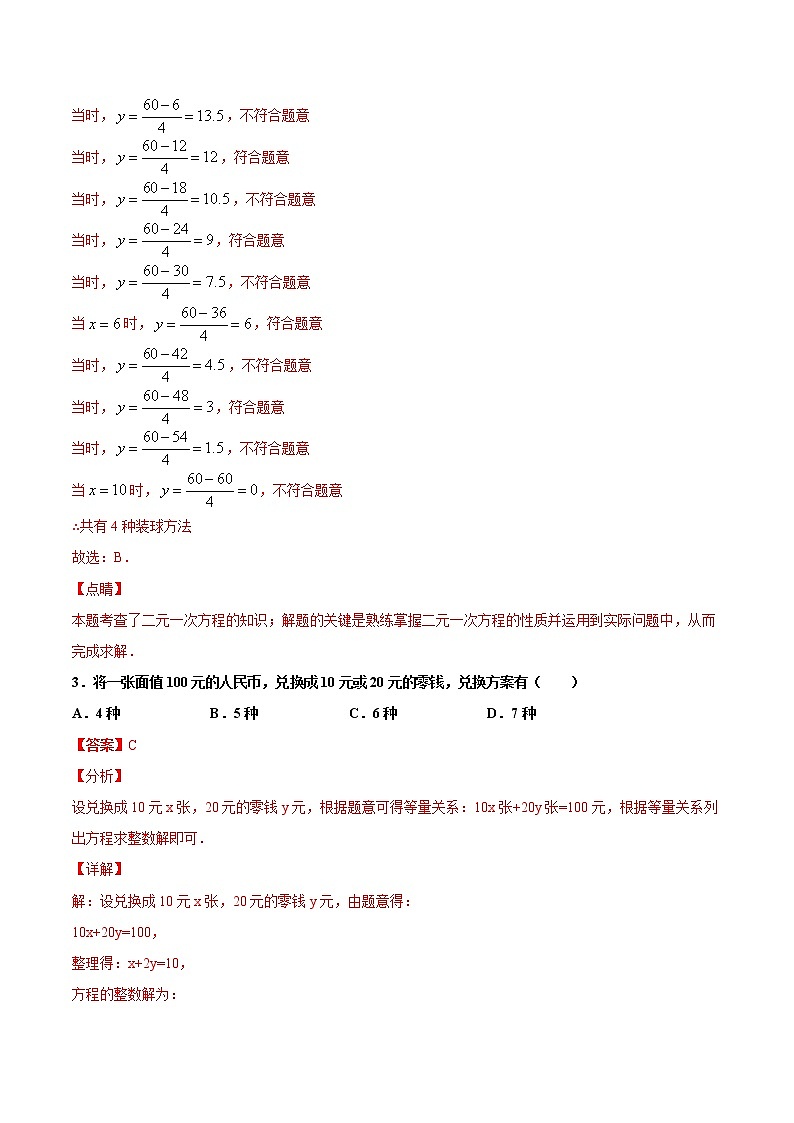 苏科版数学七年级下册同步拔高训练 10.1 二元一次方程(2)(含答案解析)02