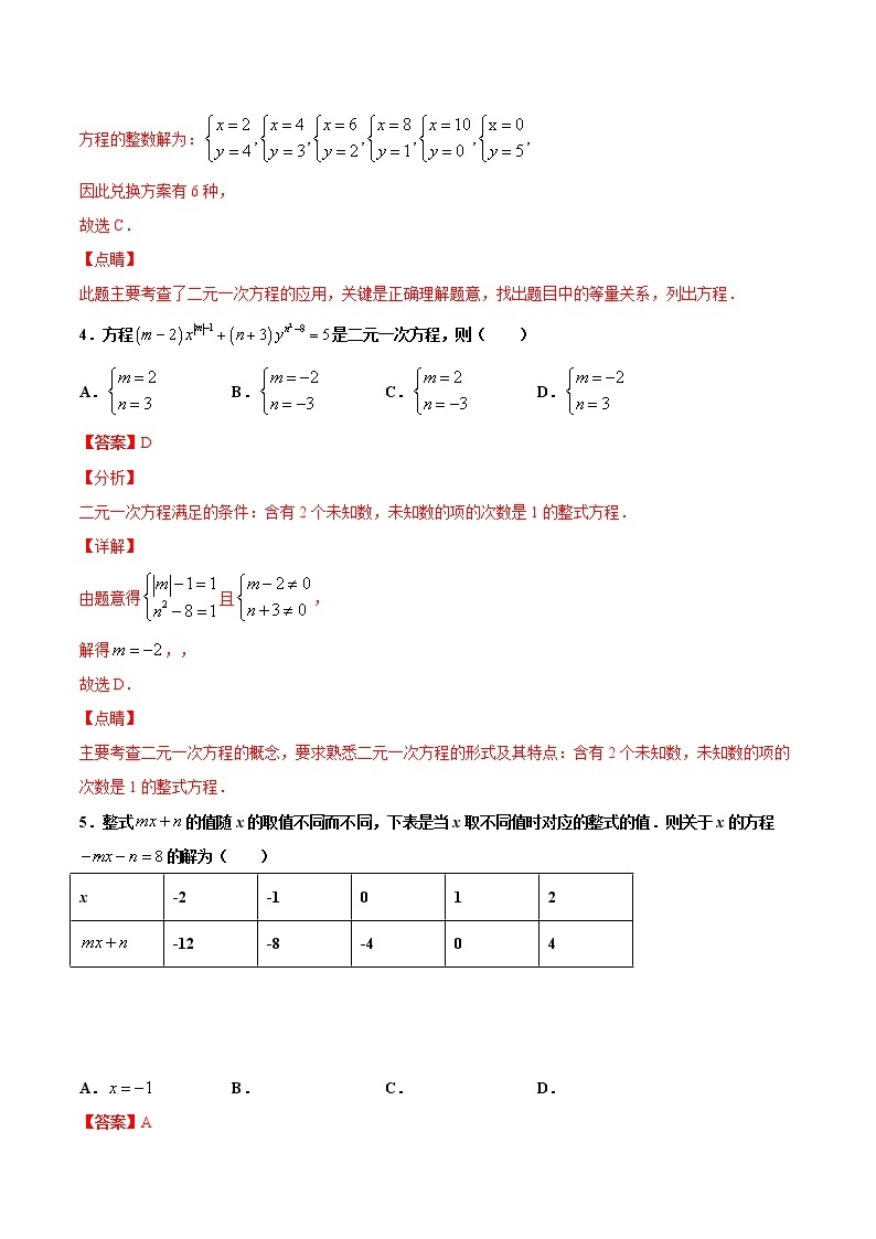 苏科版数学七年级下册同步拔高训练 10.1  二元一次方程（2）（含答案解析）03