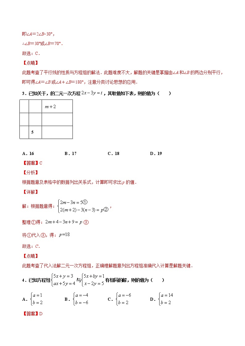 苏科版数学七年级下册同步拔高训练 10.3  解二元一次方程组（1）（含答案解析）02