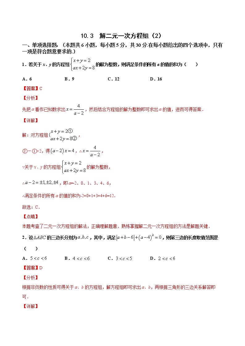 苏科版数学七年级下册同步拔高训练 10.3  解二元一次方程组（2）（含答案解析）01