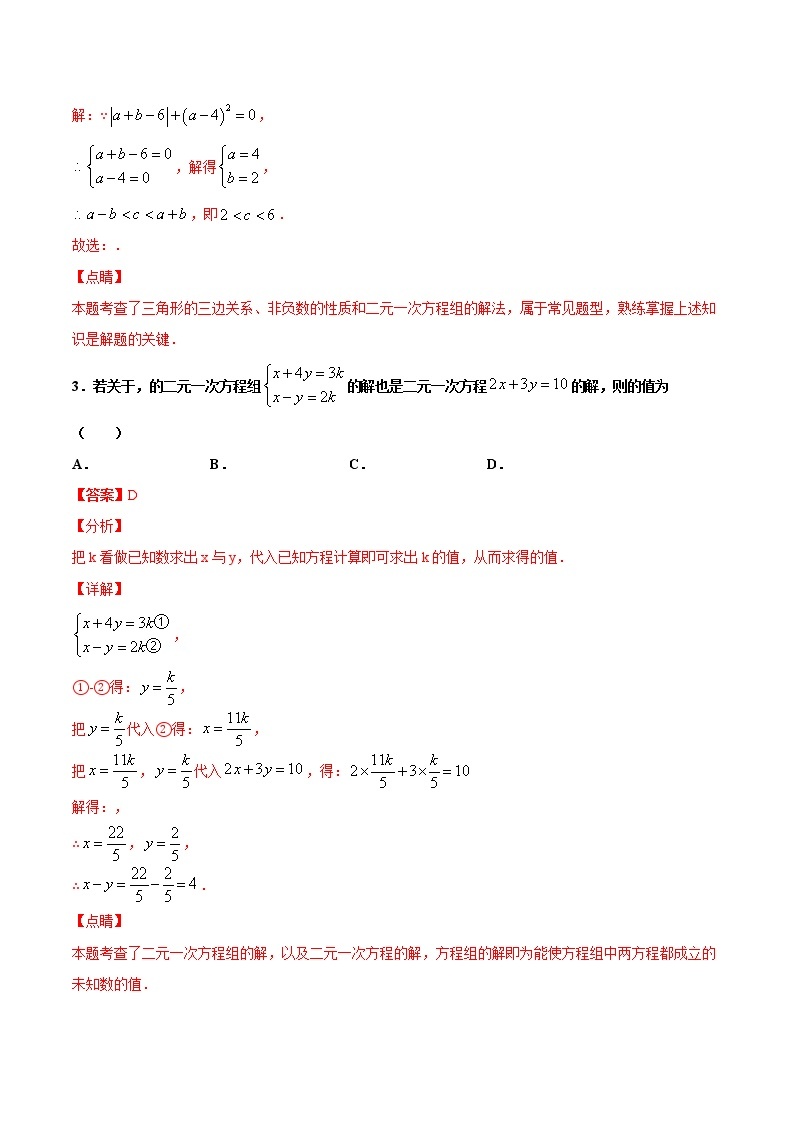 苏科版数学七年级下册同步拔高训练 10.3  解二元一次方程组（2）（含答案解析）02