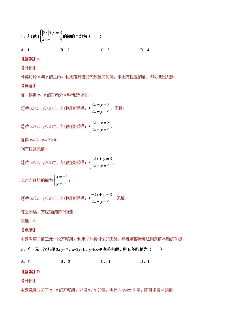 苏科版数学七年级下册同步拔高训练 10.3  解二元一次方程组（2）（含答案解析）03