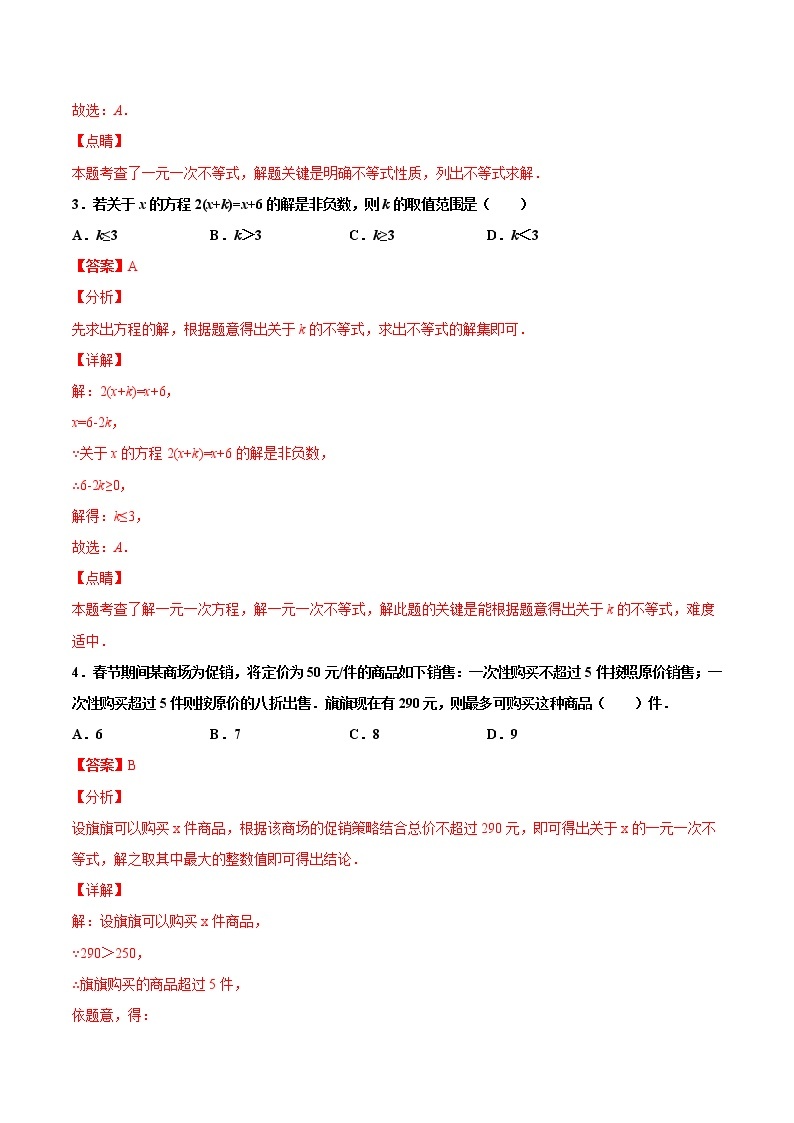 苏科版数学七年级下册同步拔高训练 11.4  解一元一次不等式（1）（含答案解析）02