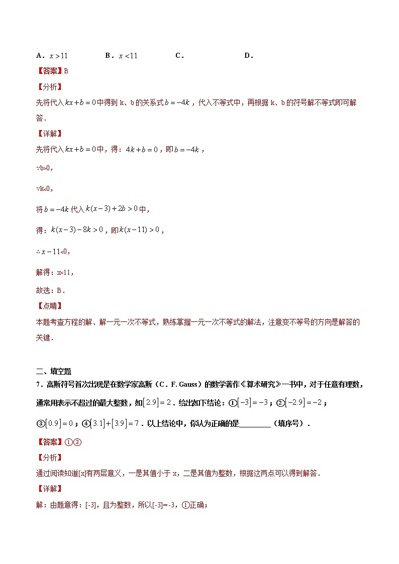 苏科版数学七年级下册同步拔高训练 11.4 解一元一次不等式(2)(含答案解析)第3页
