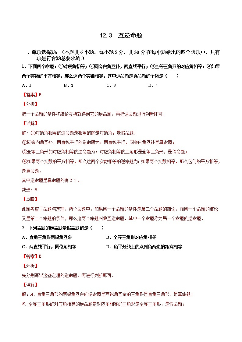 蘇科版數(shù)學(xué)七年級下冊同步拔高訓(xùn)練 12.3 互逆命題(含答案解析)第1頁