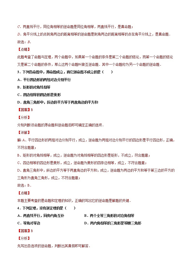 蘇科版數(shù)學(xué)七年級下冊同步拔高訓(xùn)練 12.3 互逆命題(含答案解析)第2頁