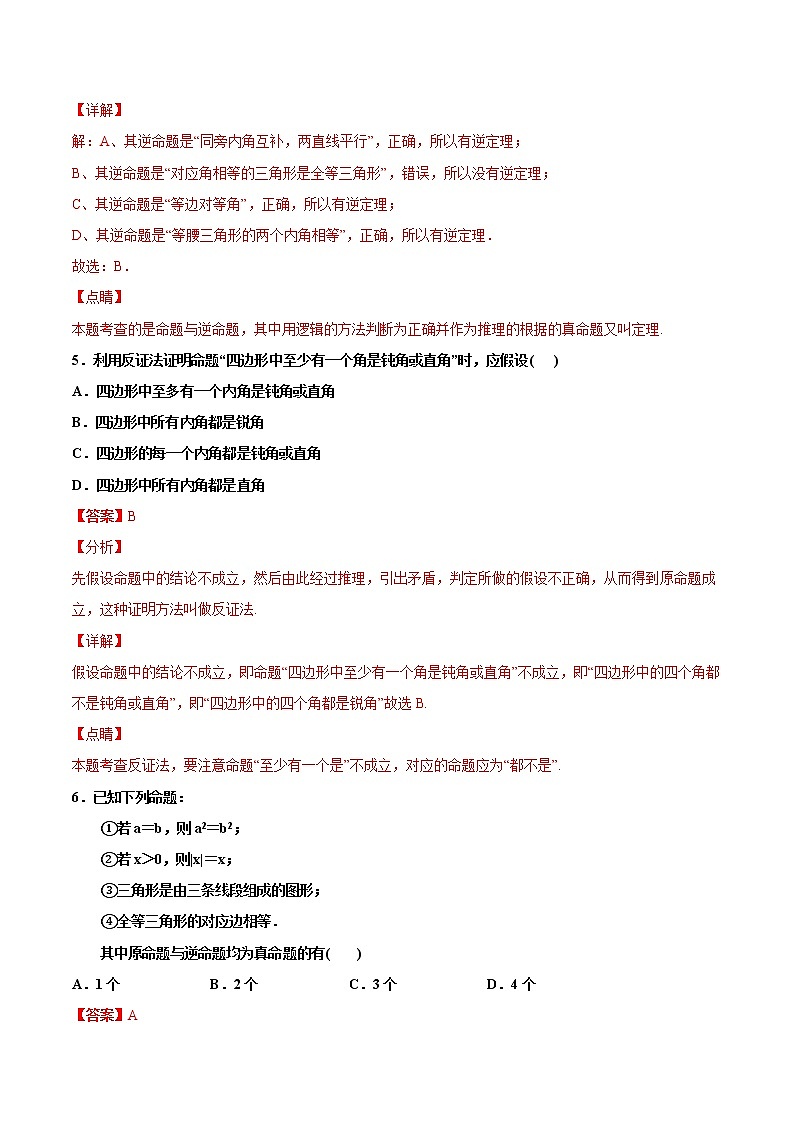 蘇科版數(shù)學(xué)七年級下冊同步拔高訓(xùn)練 12.3 互逆命題(含答案解析)第3頁