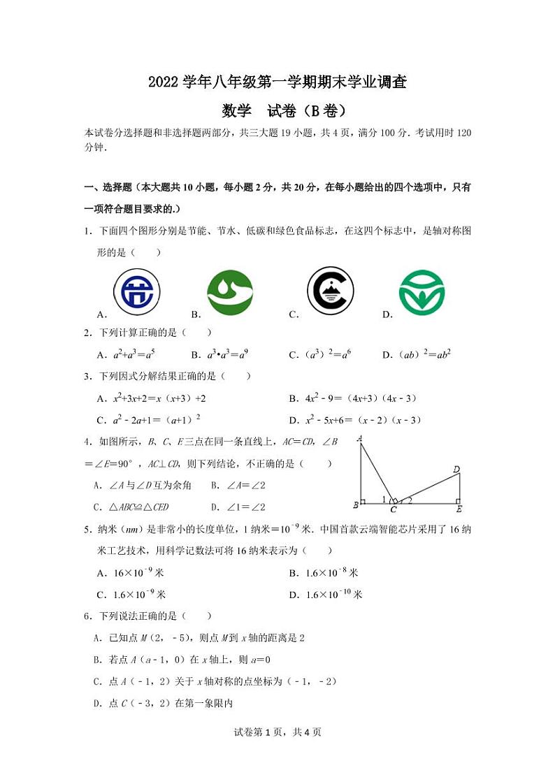 广东省广州市华南师范大学附属中学2022~2023学年八年级上学期期末考试数学试卷第1页