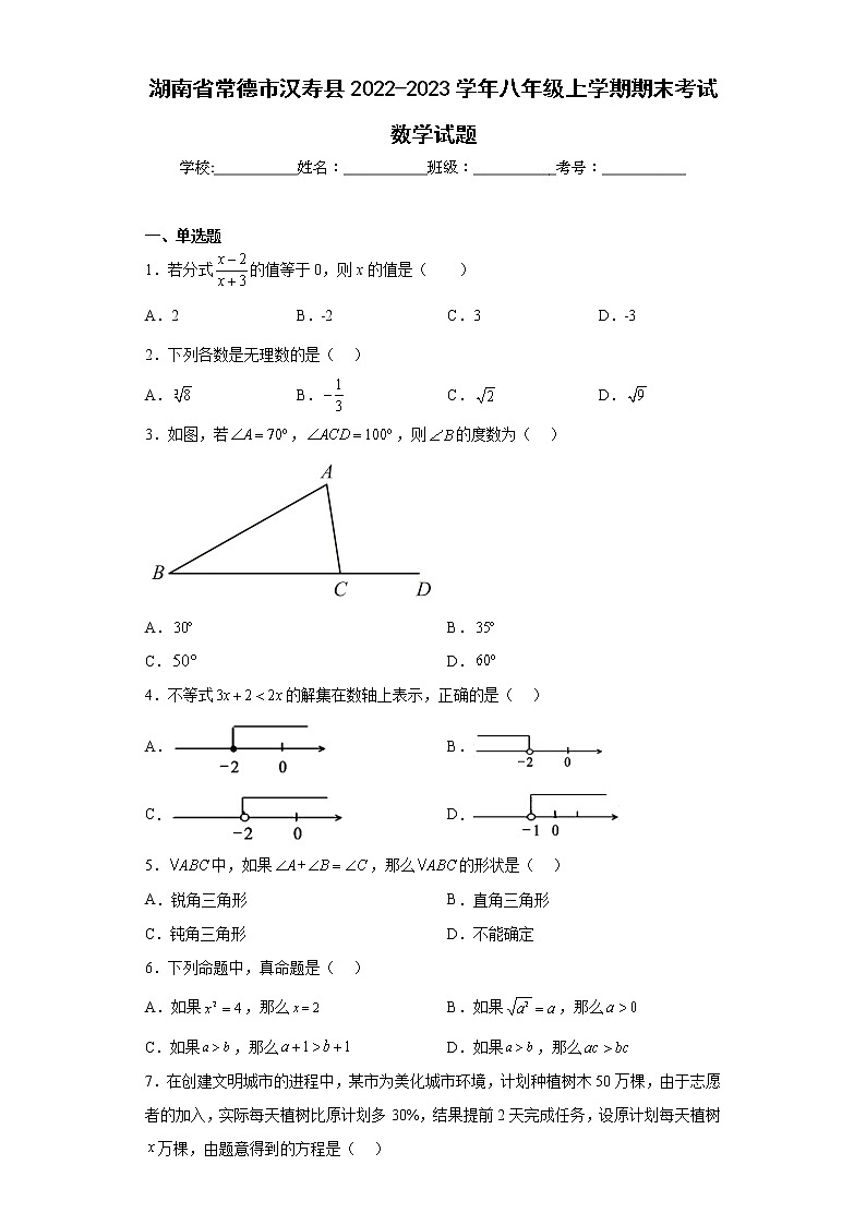 湖南省常德市汉寿县2022-2023学年八年级上学期期末考试数学试题(含答案)第1页