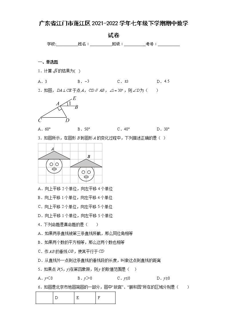 广东省江门市蓬江区2021-2022学年七年级下学期期中数学试卷-(含答案)第1页