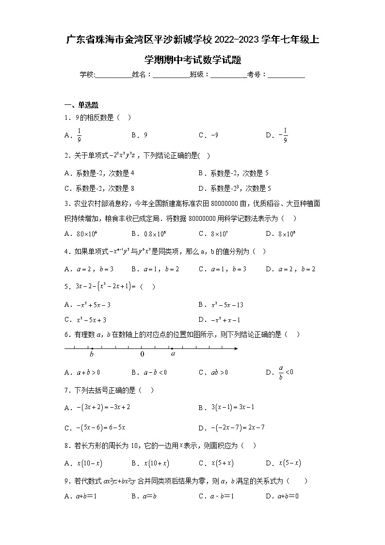 广东省珠海市金湾区平沙新城学校2022-2023学年七年级上学期期中考试数学试题(含答案)第1页