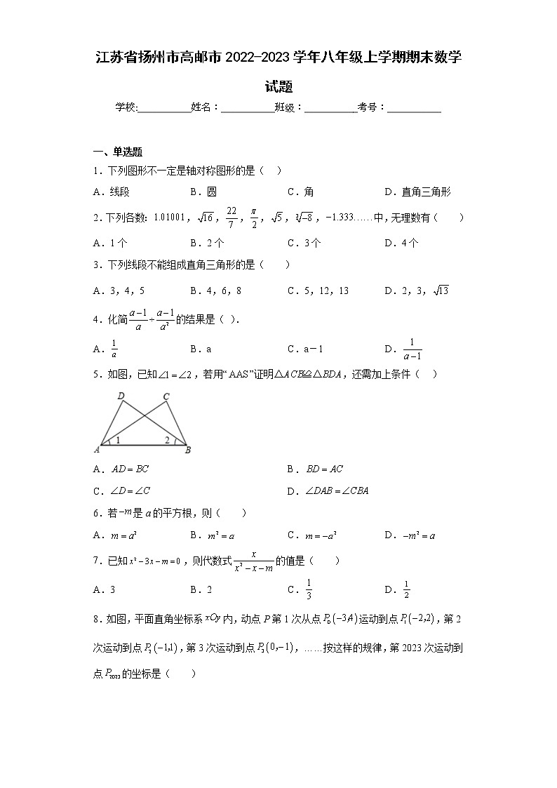 江苏省扬州市高邮市2022-2023学年八年级上学期期末数学试题(含详细答案)第1页