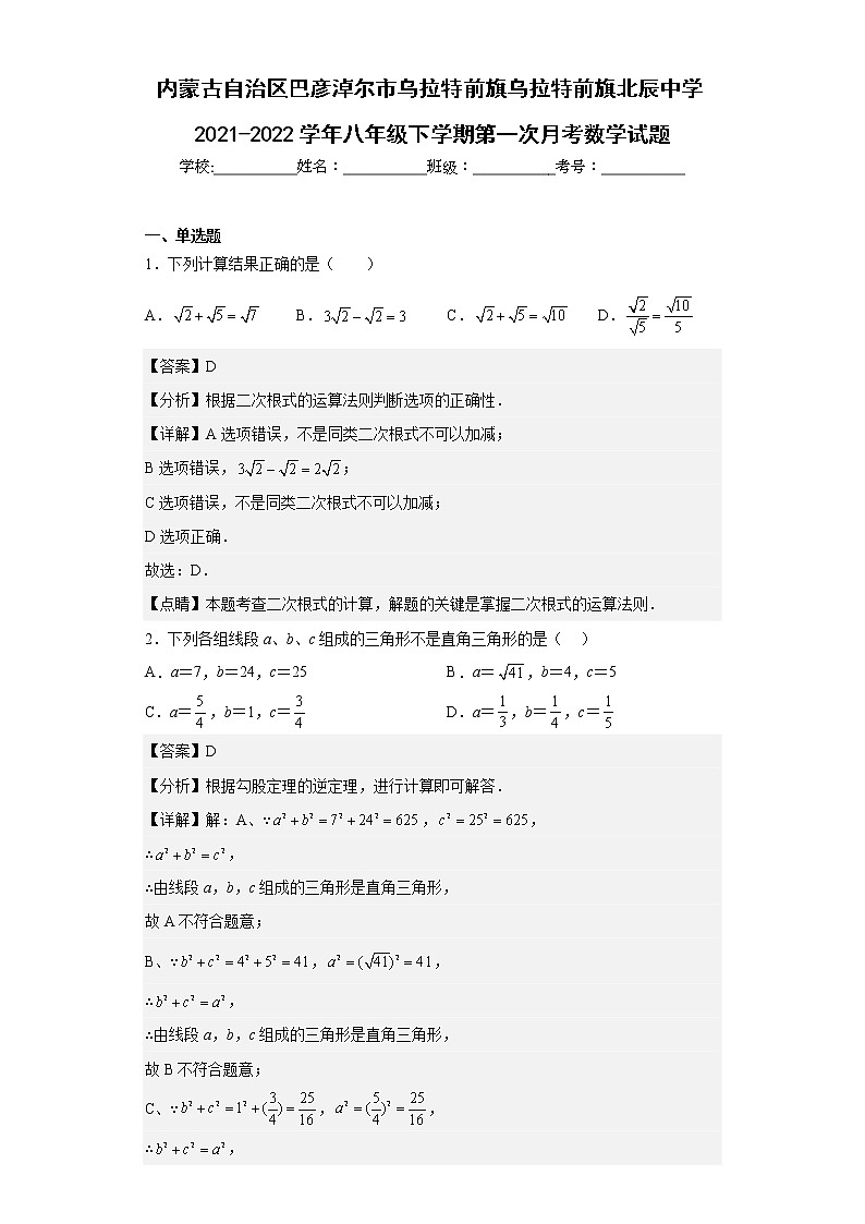 内蒙古自治区巴彦淖尔市乌拉特前旗乌拉特前旗北辰中学2021-2022学年八年级下学期第一次月考数学试题(含答案)第1页