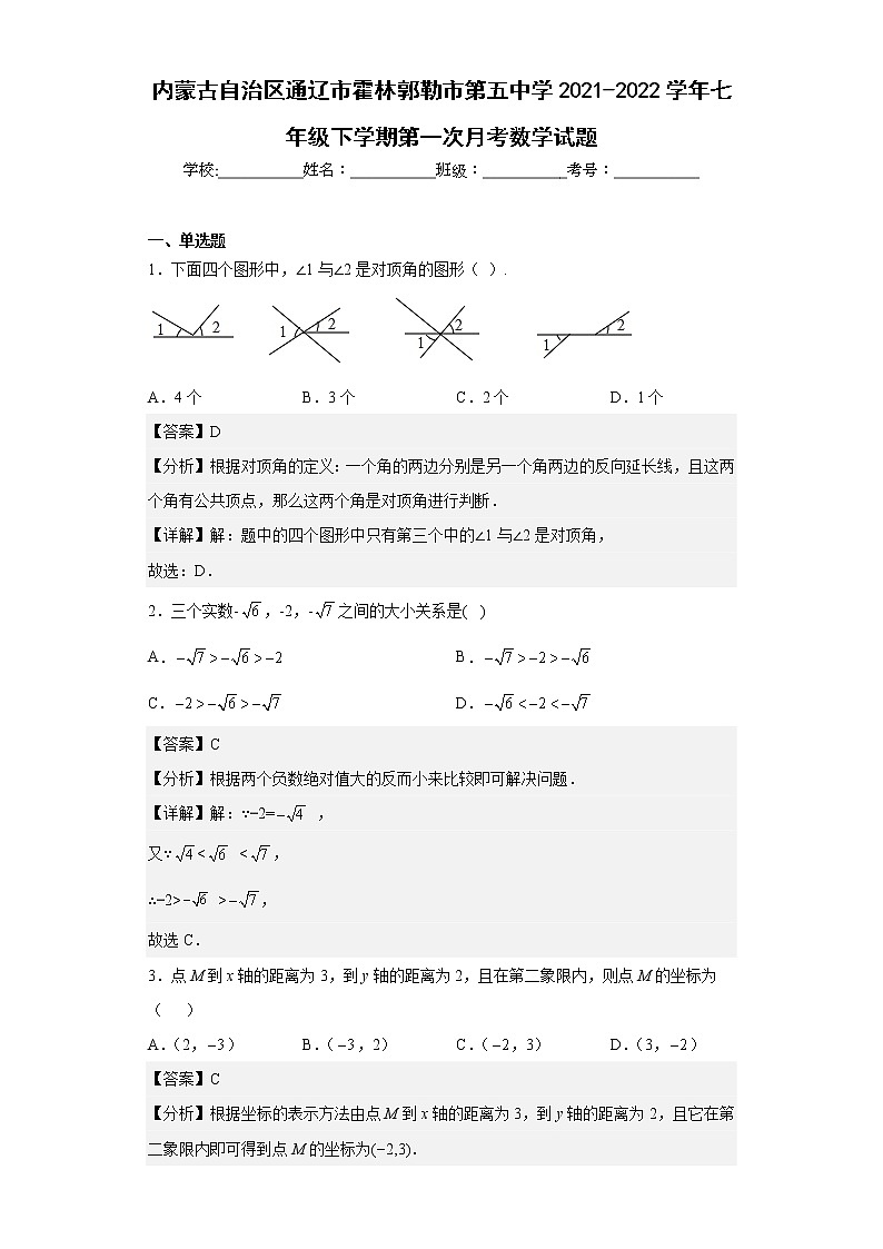 内蒙古自治区通辽市霍林郭勒市第五中学2021-2022学年七年级下学期第一次月考数学试题(含答案)第1页