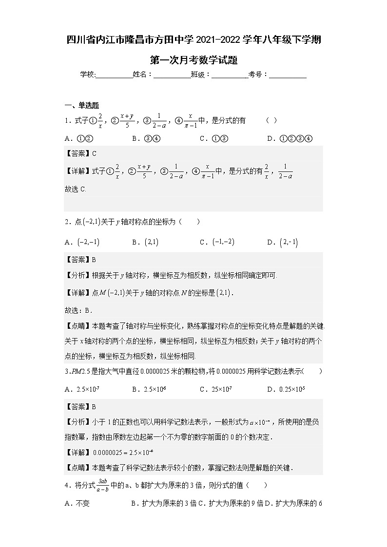 四川省内江市隆昌市方田中学2021-2022学年八年级下学期第一次月考数学试题(含答案)第1页