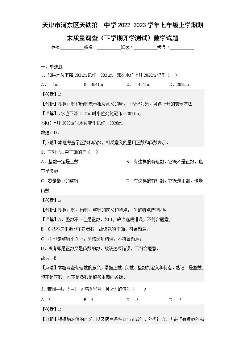 天津市河东区天铁第一中学2022-2023学年七年级上学期期末质量调查（下学期开学测试）数学试题（含答案）01