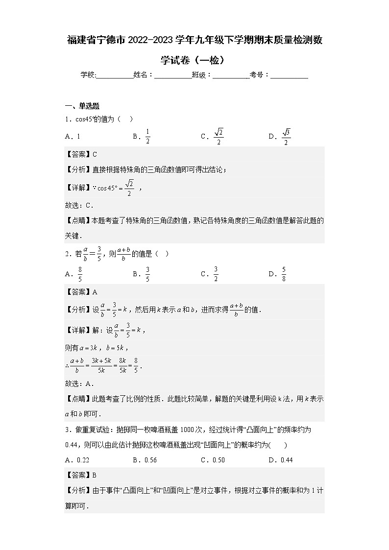 福建省宁德市2022-2023学年九年级下学期期末质量检测数学试卷(一检)(含答案)01