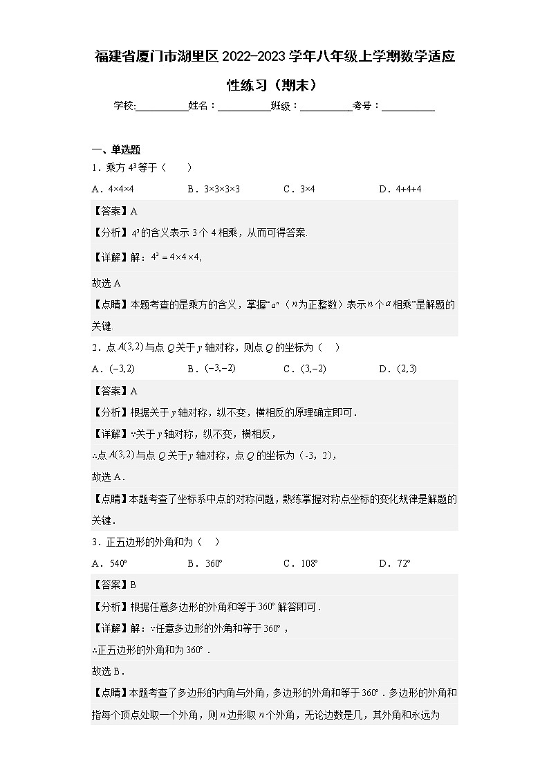 福建省厦门市湖里区2022-2023学年八年级上学期数学适应性练习(期末)(含答案)第1页