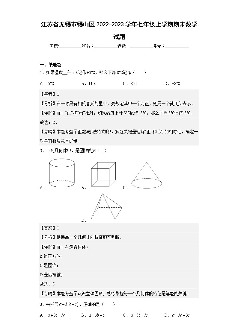 江苏省无锡市锡山区2022-2023学年七年级上学期期末数学试题(含详细答案)第1页