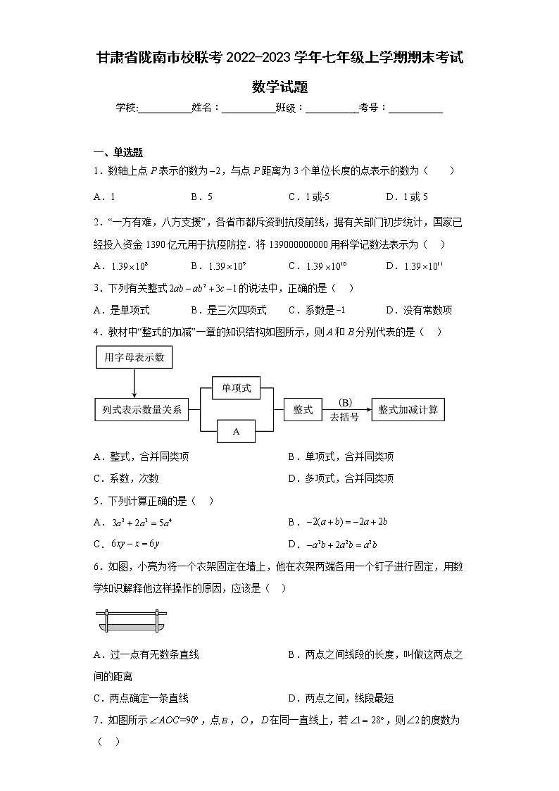 甘肃省陇南市校联考2022-2023学年七年级上学期期末考试数学试题(含详细答案)01