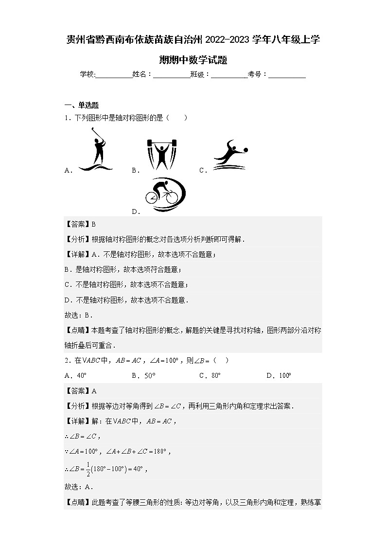 贵州省黔西南布依族苗族自治州2022-2023学年八年级上学期期中数学试题(含详细答案)第1页