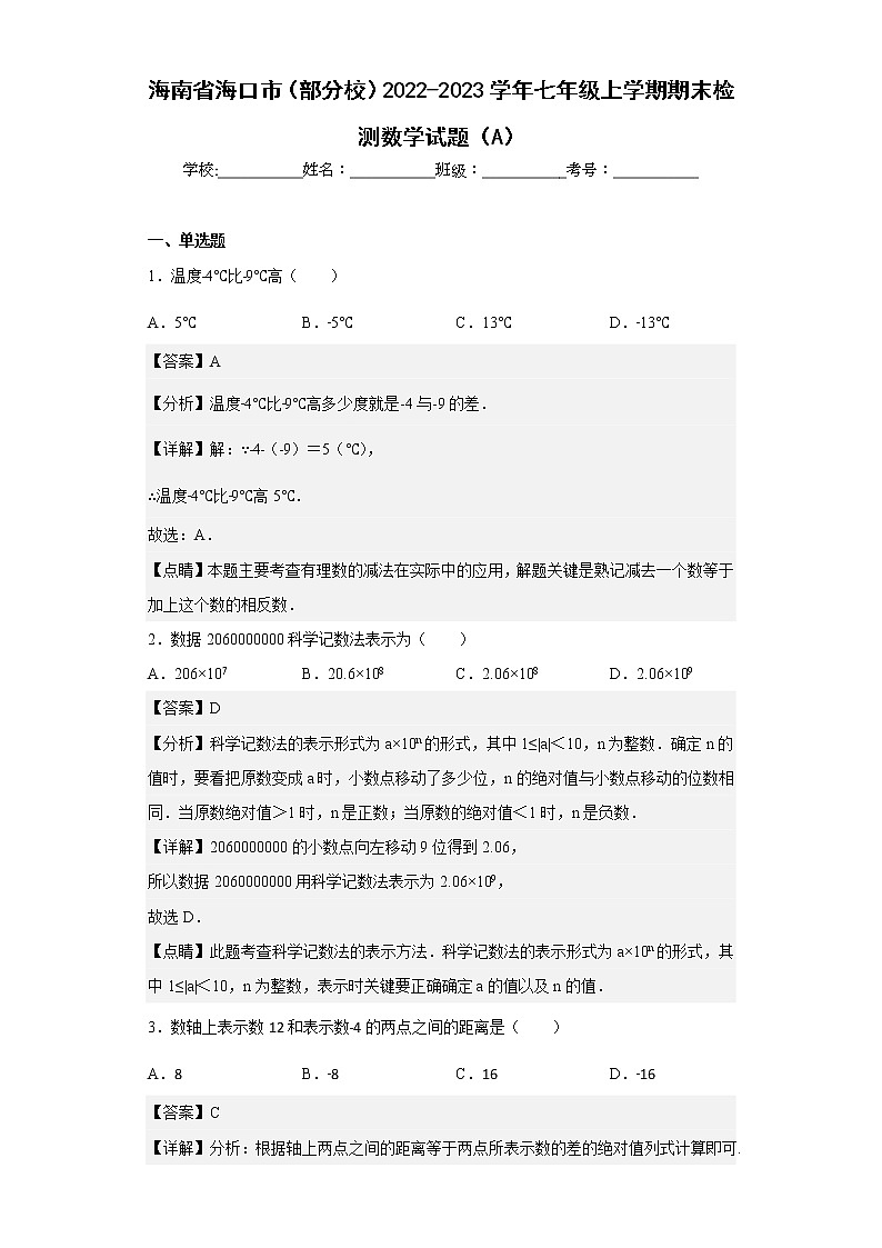 海南省海口市(部分校)2022-2023学年七年级上学期期末检测数学试题(A)(含详细答案)第1页