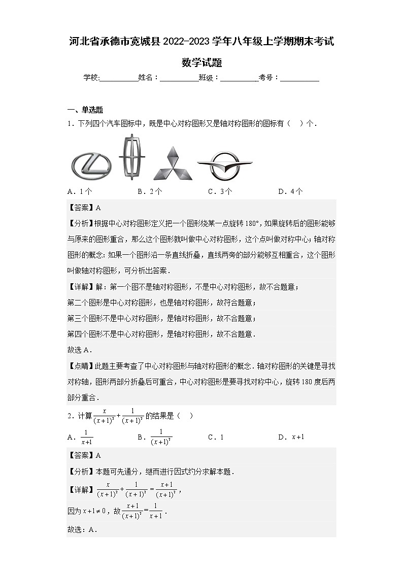 河北省承德市宽城县2022-2023学年八年级上学期期末考试数学试题(含详细答案)01