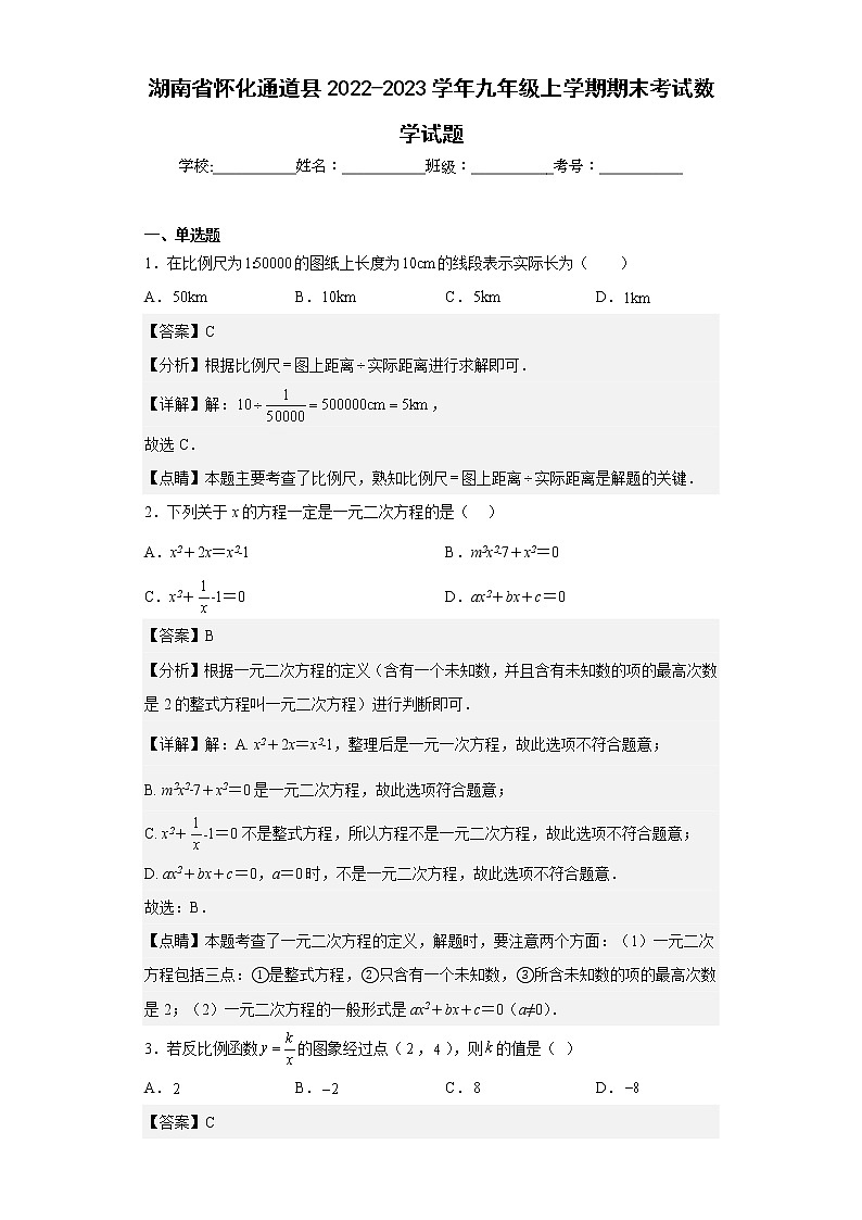 湖南省怀化通道县2022-2023学年九年级上学期期末考试数学试题(含详细答案)第1页