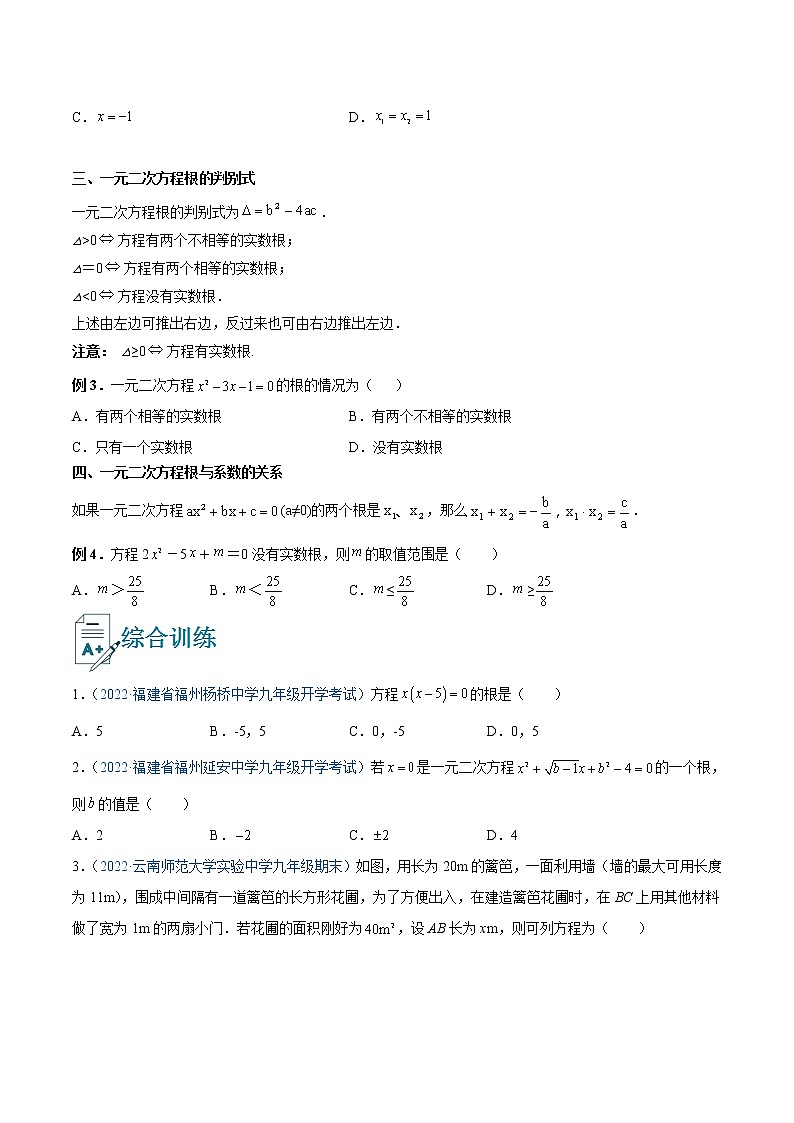 中考数学一轮复习11一元二次方程及其应用讲义(原卷版)第2页