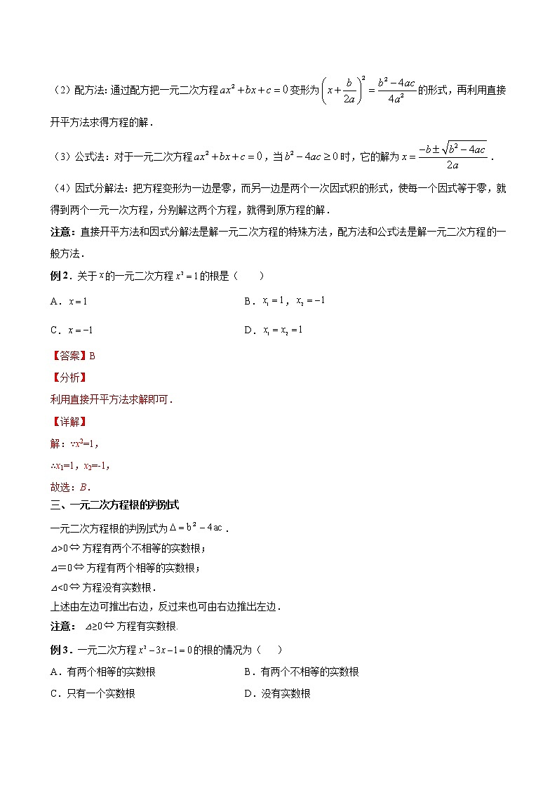 中考数学一轮复习11一元二次方程及其应用讲义(教师版)第2页