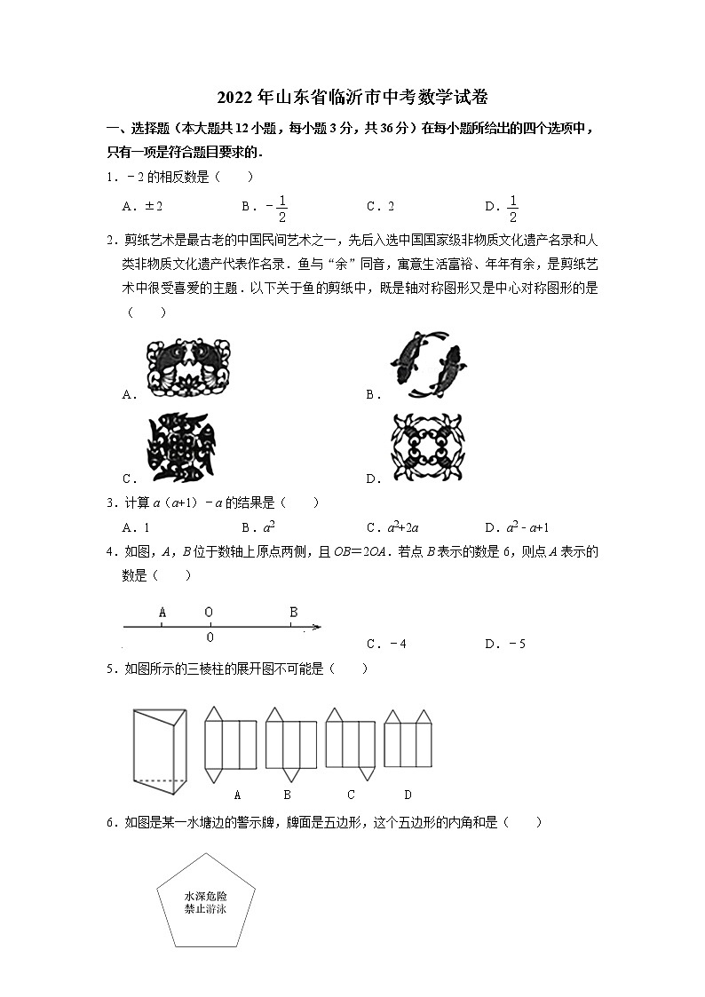 2022年山東省臨沂市中考數(shù)學(xué)試卷（Word版，含答案）第1頁